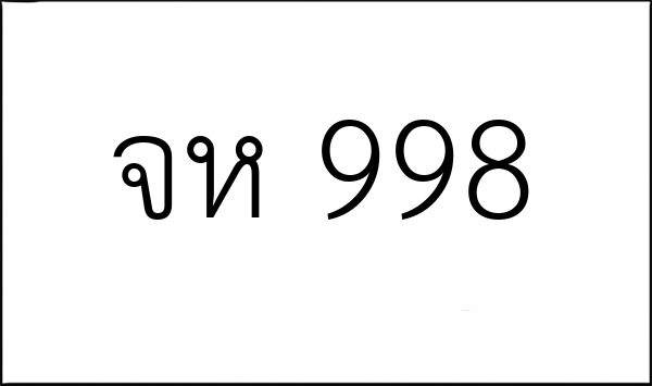 จห 998